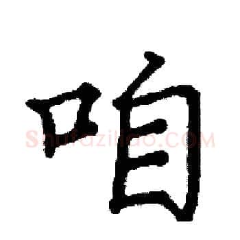 咱硬笔楷书写法,摘自阎锐敏硬笔书法字帖