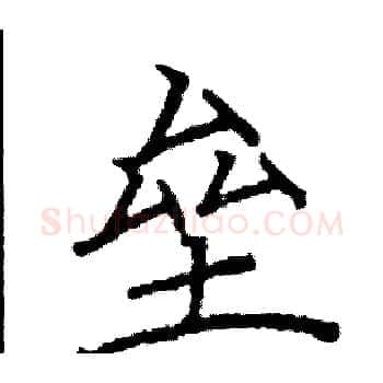 垒硬笔楷书写法,摘自阎锐敏硬笔书法字帖