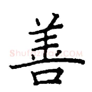 善硬笔楷书写法,摘自阎锐敏硬笔书法字帖