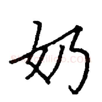奶硬笔楷书写法,摘自阎锐敏硬笔书法字帖