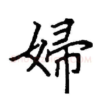 婦硬笔楷书写法,摘自阎锐敏硬笔书法字帖