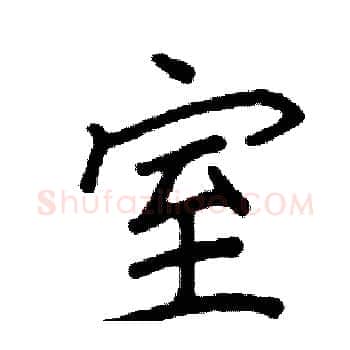 室硬笔楷书写法,摘自阎锐敏硬笔书法字帖