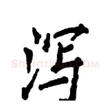 泻硬笔楷书写法,摘自张恒成硬笔书法字帖