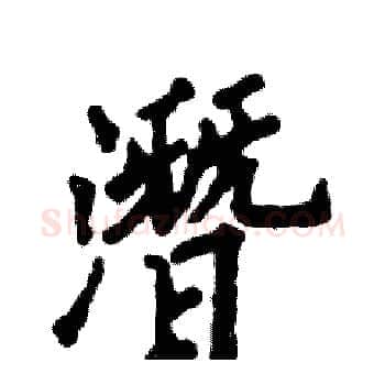 潛硬笔楷书写法,摘自张恒成硬笔书法字帖