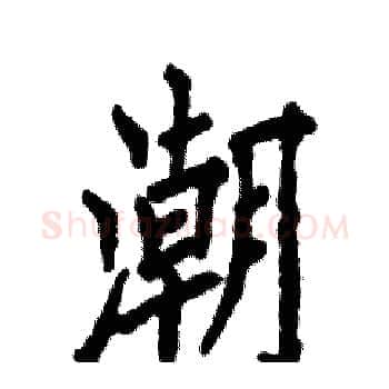潮硬笔楷书写法,摘自张恒成硬笔书法字帖