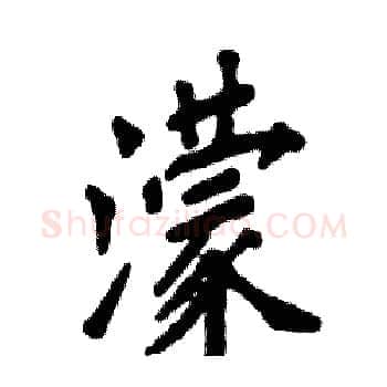 濛硬笔楷书写法,摘自张恒成硬笔书法字帖