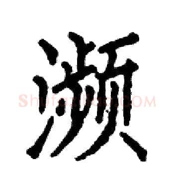 瀕硬笔楷书写法,摘自张恒成硬笔书法字帖