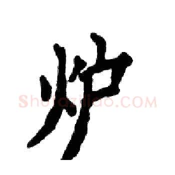 炉硬笔楷书写法,摘自张恒成硬笔书法字帖
