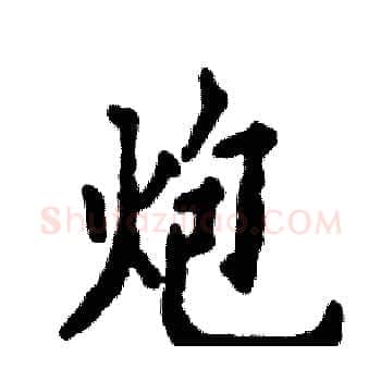 炮硬笔楷书写法,摘自张恒成硬笔书法字帖