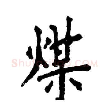 煤硬笔楷书写法,摘自张恒成硬笔书法字帖