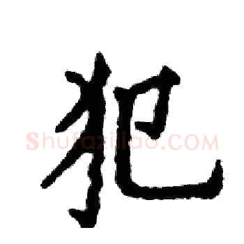 犯硬笔楷书写法,摘自张恒成硬笔书法字帖