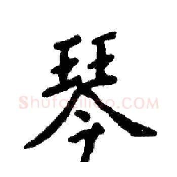 琴硬笔楷书写法,摘自张恒成硬笔书法字帖