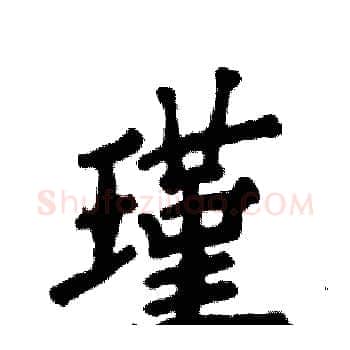 瑾硬笔楷书写法,摘自张恒成硬笔书法字帖