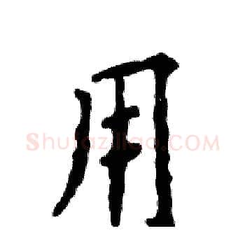 用硬笔楷书写法,摘自张恒成硬笔书法字帖