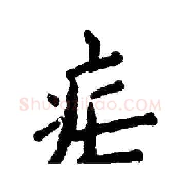 疟硬笔楷书写法,摘自张恒成硬笔书法字帖