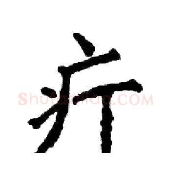 疔硬笔楷书写法,摘自张恒成硬笔书法字帖