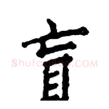 盲硬笔楷书写法,摘自张恒成硬笔书法字帖