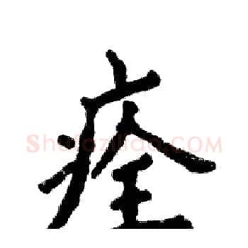 痊硬笔楷书写法,摘自张恒成硬笔书法字帖