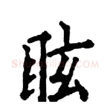 眩硬笔楷书写法,摘自张恒成硬笔书法字帖