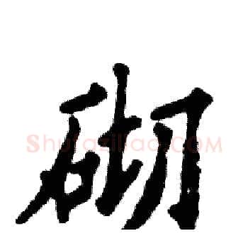 砌硬笔楷书写法,摘自张恒成硬笔书法字帖