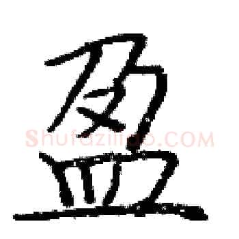 盈硬笔楷书写法,摘自庞中华硬笔书法字帖