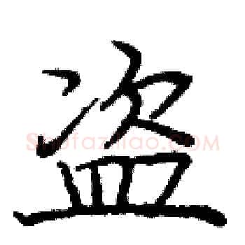 盗硬笔楷书写法,摘自庞中华硬笔书法字帖