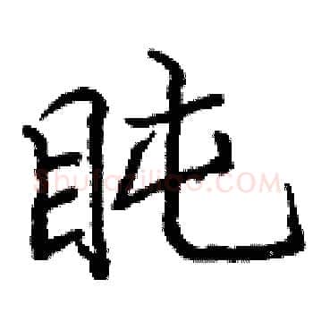 盹硬笔楷书写法,摘自庞中华硬笔书法字帖