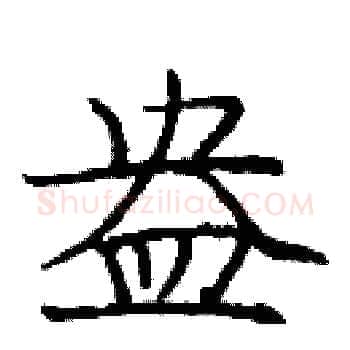 盎硬笔楷书写法,摘自庞中华硬笔书法字帖