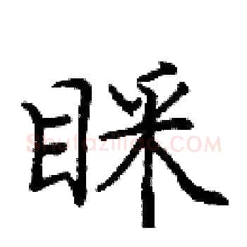 睬硬笔楷书写法,摘自庞中华硬笔书法字帖