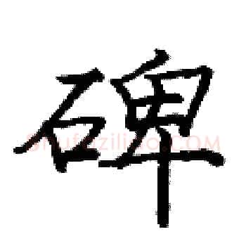 碑硬笔楷书写法,摘自庞中华硬笔书法字帖