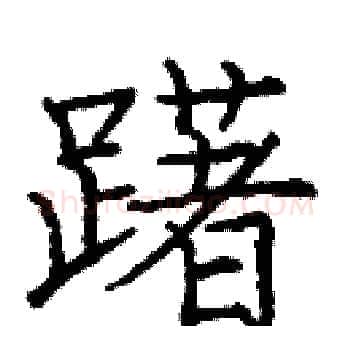 躇硬笔楷书写法,摘自庞中华硬笔书法字帖