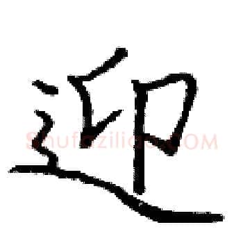 迎硬笔楷书写法,摘自庞中华硬笔书法字帖