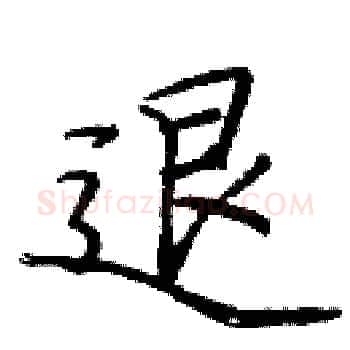 退硬笔楷书写法,摘自庞中华硬笔书法字帖