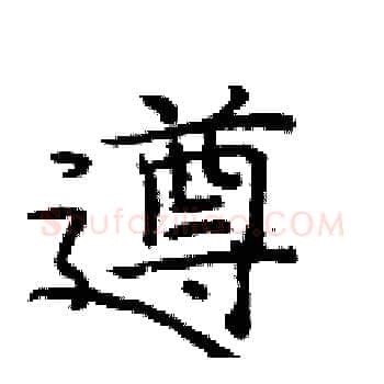 遵硬笔楷书写法,摘自庞中华硬笔书法字帖