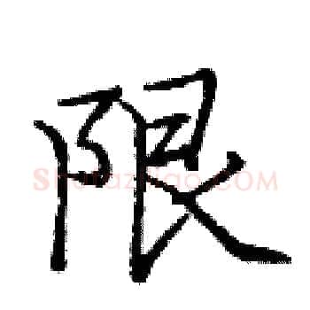 限硬笔楷书写法,摘自庞中华硬笔书法字帖