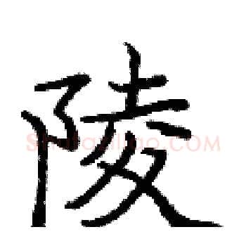 陵硬笔楷书写法,摘自庞中华硬笔书法字帖
