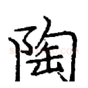 陶硬笔楷书写法,摘自庞中华硬笔书法字帖