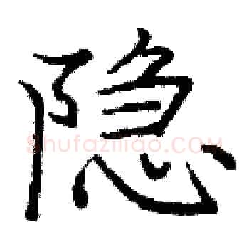 隐硬笔楷书写法,摘自庞中华硬笔书法字帖