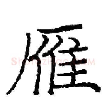 雁硬笔楷书写法,摘自庞中华硬笔书法字帖