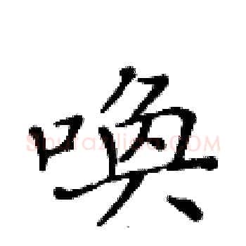 唤硬笔楷书写法,摘自黄华生硬笔书法字帖