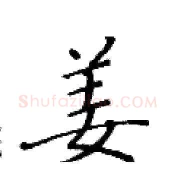姜硬笔楷书写法,摘自黄华生硬笔书法字帖