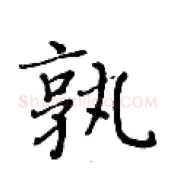 孰硬笔楷书写法,摘自黄华生硬笔书法字帖