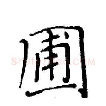 圃硬笔楷书写法,摘自黄华生硬笔书法字帖