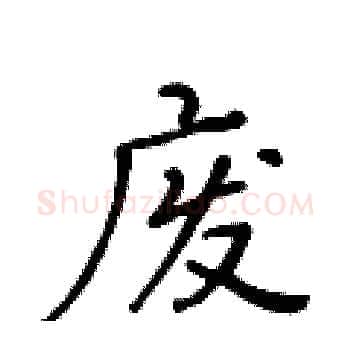 废硬笔楷书写法,摘自黄华生硬笔书法字帖