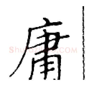 庸硬笔楷书写法,摘自黄华生硬笔书法字帖