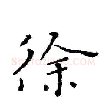 徐硬笔楷书写法,摘自黄华生硬笔书法字帖