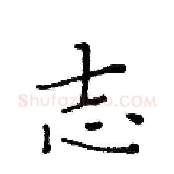 志硬笔楷书写法,摘自黄华生硬笔书法字帖