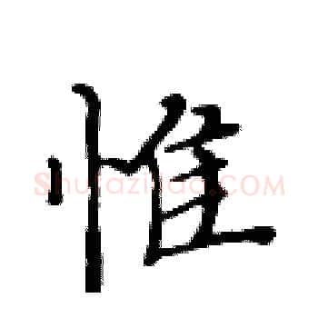 惟硬笔楷书写法,摘自黄华生硬笔书法字帖