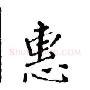 惠硬笔楷书写法,摘自黄华生硬笔书法字帖