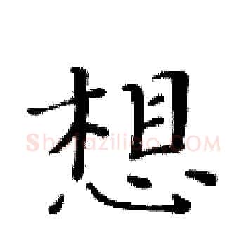 想硬笔楷书写法,摘自黄华生硬笔书法字帖